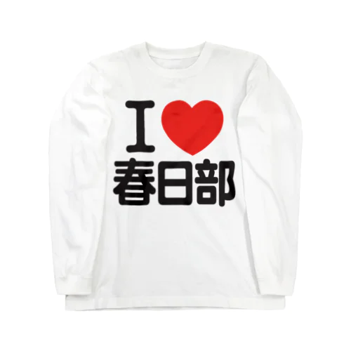 I LOVE 春日部 Long Sleeve T-Shirt
