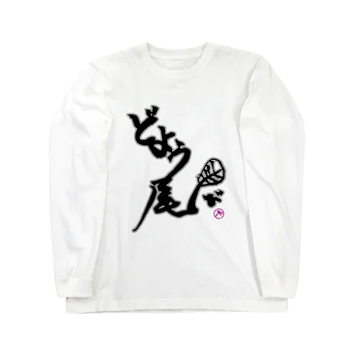 どよう尾-T.B.H 雷鎚- Long Sleeve T-Shirt