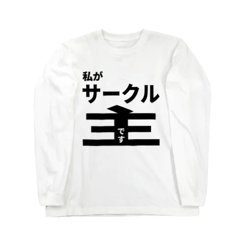 私がサークル主です Long Sleeve T-Shirt