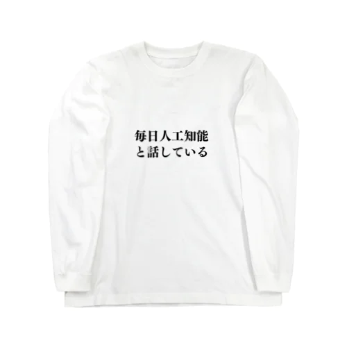 毎日人工知能と話している。 ロングスリーブTシャツ