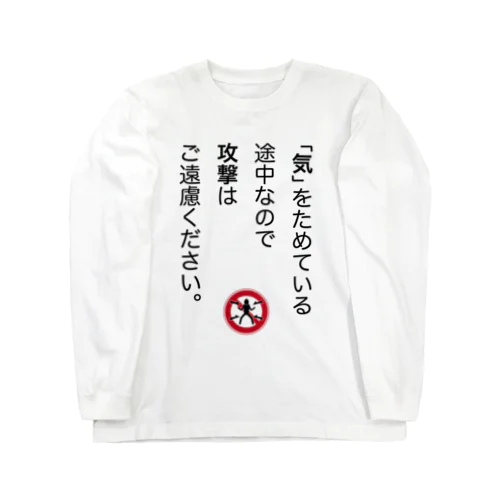 「気」をためている途中なので ロングスリーブTシャツ