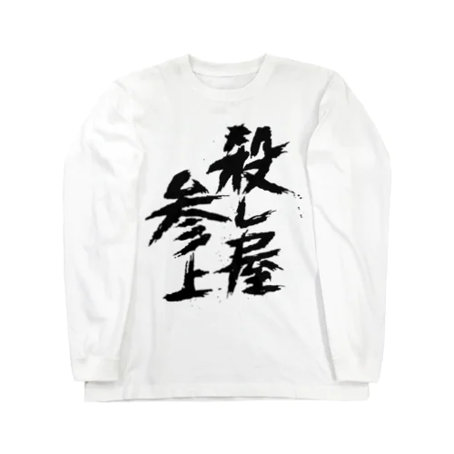 殺し屋参上 Long Sleeve T-Shirt