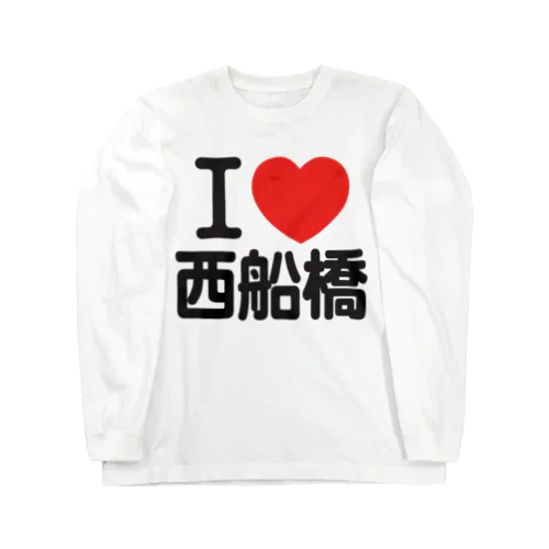 I LOVE 西船橋 Long Sleeve T-Shirt