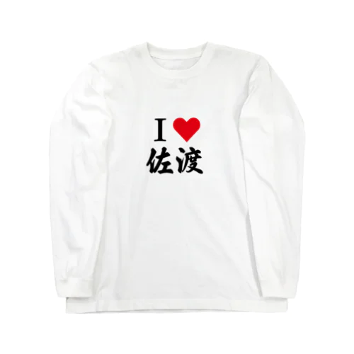 Ｉ♡佐渡 Long Sleeve T-Shirt