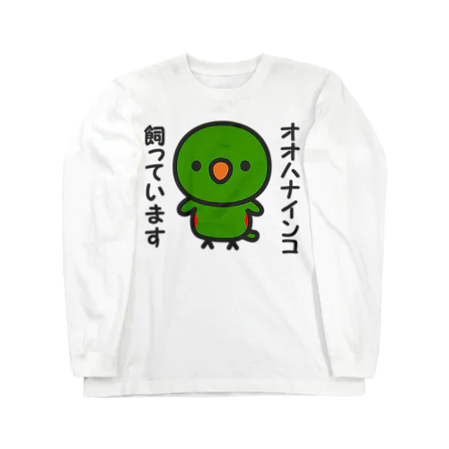 オオハナインコ飼っています Long Sleeve T-Shirt