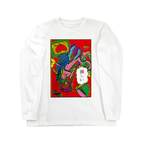 寂しい Long Sleeve T-Shirt