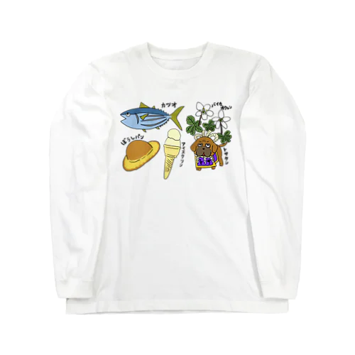 高知愛しちゅ〜。③文字入り Long Sleeve T-Shirt