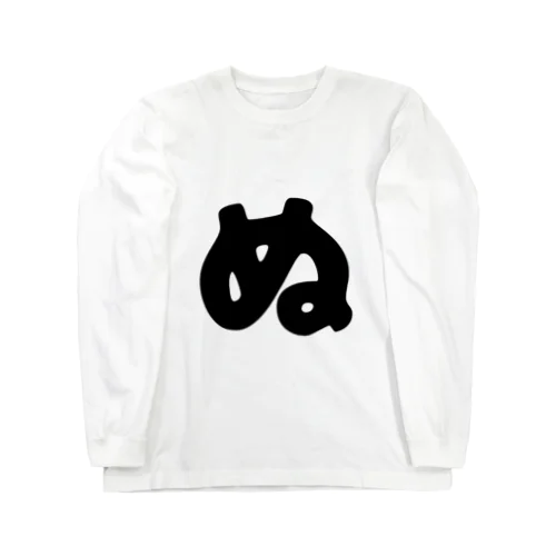 ひらがな「ぬ」 Long Sleeve T-Shirt