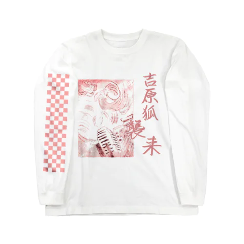 吉原のきつねさま Fox deity【文字入り】 Long Sleeve T-Shirt