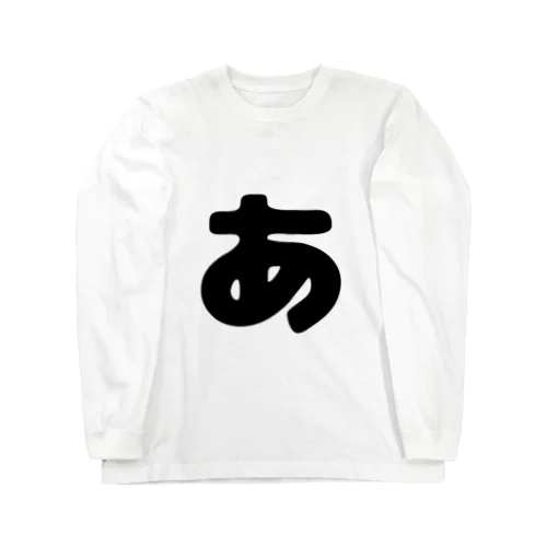 ひらがな「あ」 Long Sleeve T-Shirt