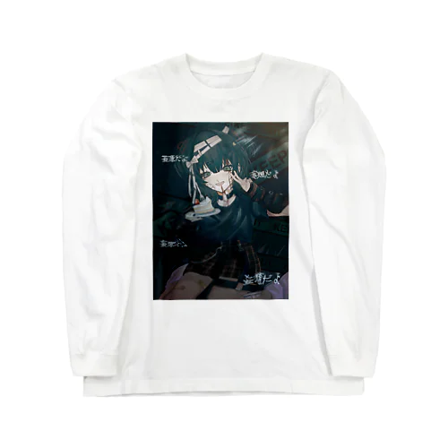 妄想だよ Long Sleeve T-Shirt