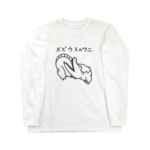 メビウスのワニ Long Sleeve T-Shirt