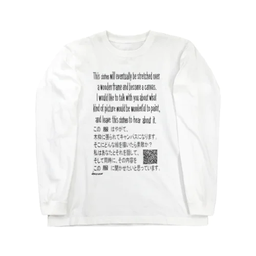 『やがてキャンバスになる服』 Long Sleeve T-Shirt