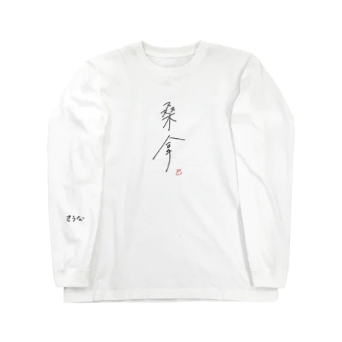 サウナを漢字で書くと『桑拿』 ロングスリーブTシャツ