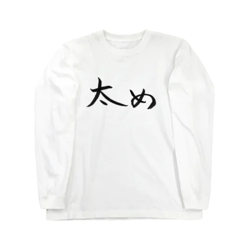 太めの人のためのアイテム Long Sleeve T-Shirt