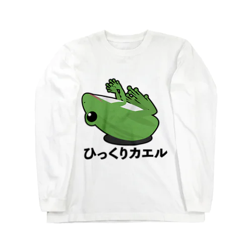 ひっくりカエル ロングスリーブTシャツ