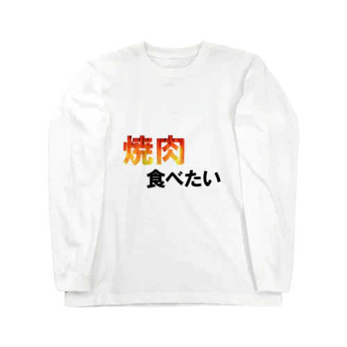 焼肉食べたい Long Sleeve T-Shirt