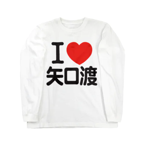 I LOVE 矢口渡 ロングスリーブTシャツ