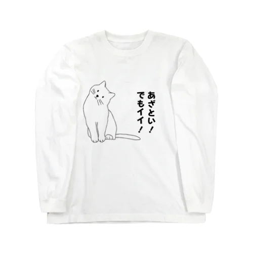 あざとい猫 ロングスリーブTシャツ