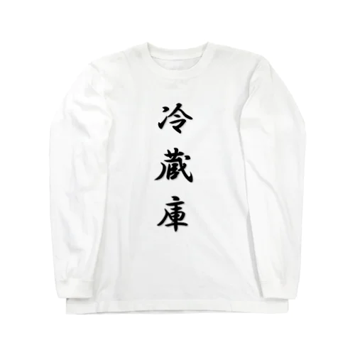 冷蔵庫 Long Sleeve T-Shirt