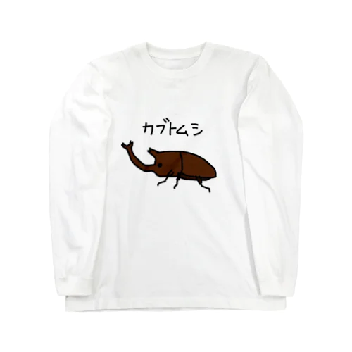 カブトムシ Long Sleeve T-Shirt