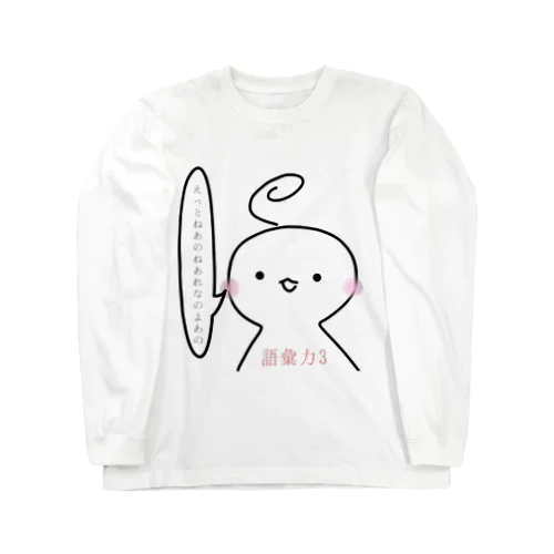 0ではない Long Sleeve T-Shirt