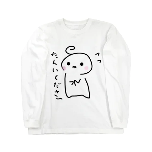 卒業したいの Long Sleeve T-Shirt