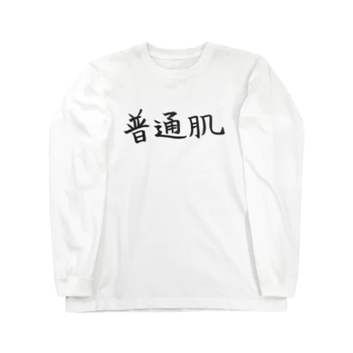 普通肌の人のためのアイテム Long Sleeve T-Shirt