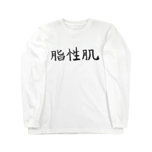 脂性肌の人のためのアイテム Long Sleeve T-Shirt