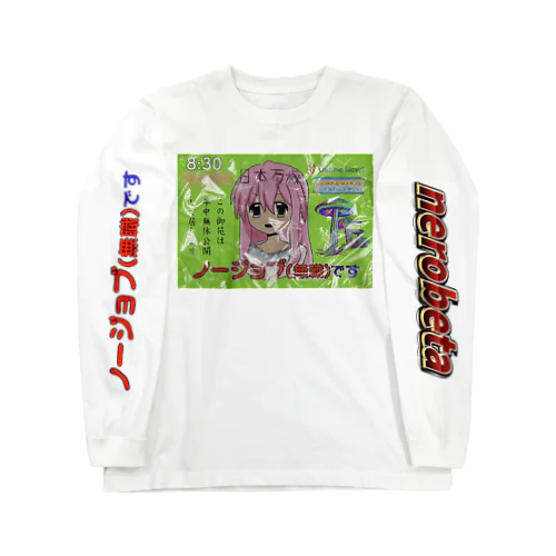 自宅警備員 Long Sleeve T-Shirt