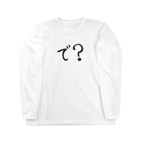 で？と思ってる人のためのアイテム Long Sleeve T-Shirt