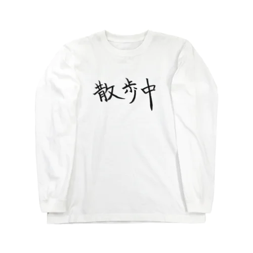 散歩中の人のためのアイテム Long Sleeve T-Shirt