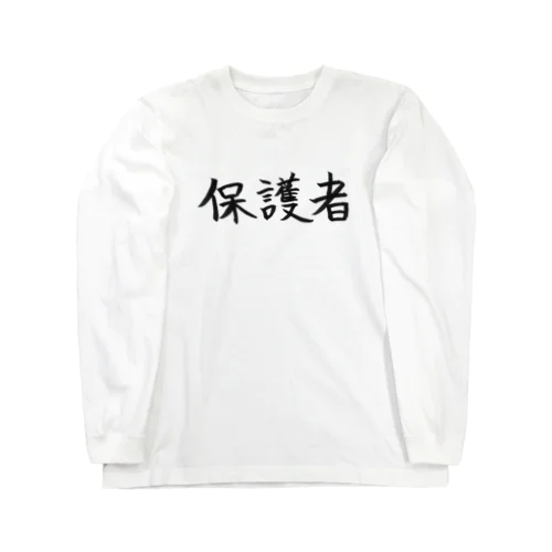 保護者のためのアイテム Long Sleeve T-Shirt