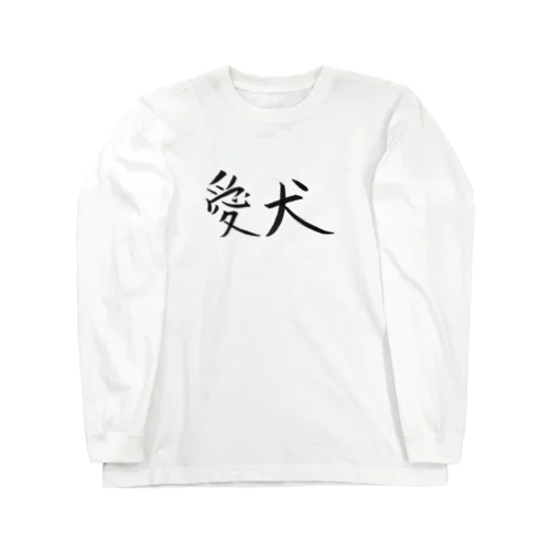 愛犬のためのアイテム Long Sleeve T-Shirt