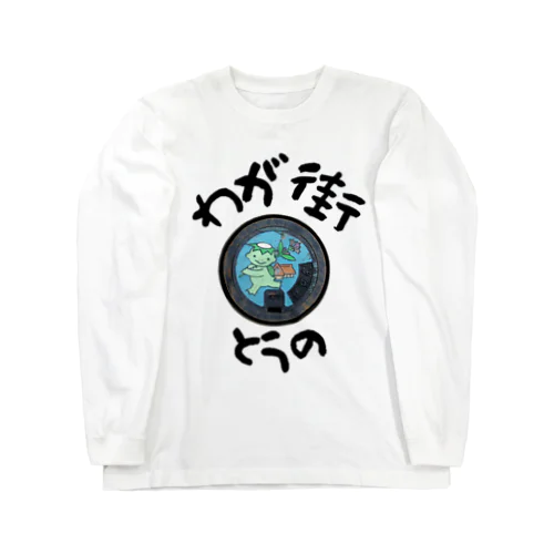 わが街（とうの） Long Sleeve T-Shirt