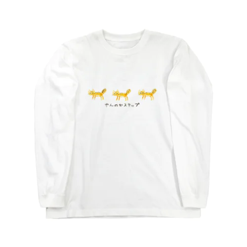 やんのかステップにゃんこ（茶） Long Sleeve T-Shirt