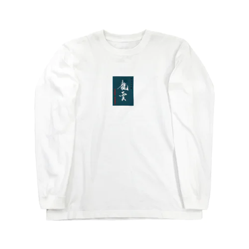 龍雲吟醸 Long Sleeve T-Shirt