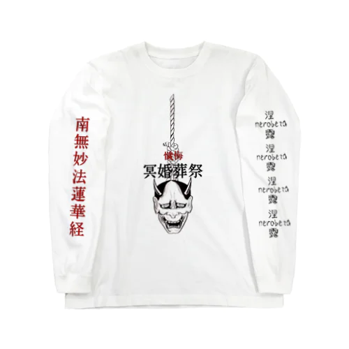 冥婚葬祭 Long Sleeve T-Shirt