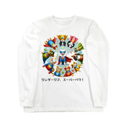 ペット・パトロール・パワー！ Long Sleeve T-Shirt