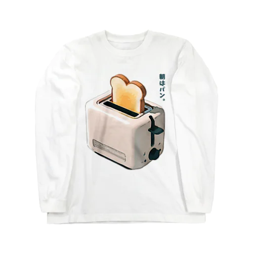 朝はパン。_231123 Long Sleeve T-Shirt