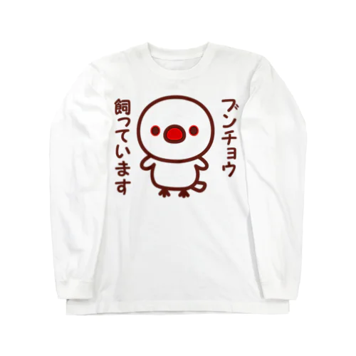 ブンチョウ飼っています（白文鳥） Long Sleeve T-Shirt