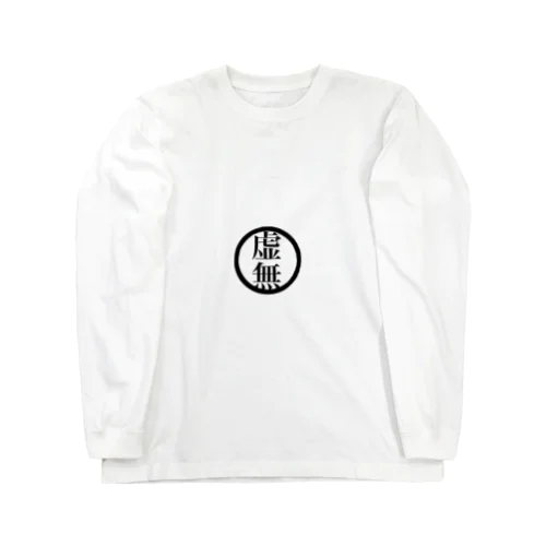 虚無 Long Sleeve T-Shirt