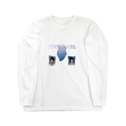 ゆらゆら知らねえ単語 Long Sleeve T-Shirt