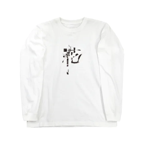 言葉菜の「花」 Long Sleeve T-Shirt