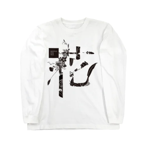 言葉菜の「花」White Long Sleeve T-Shirt