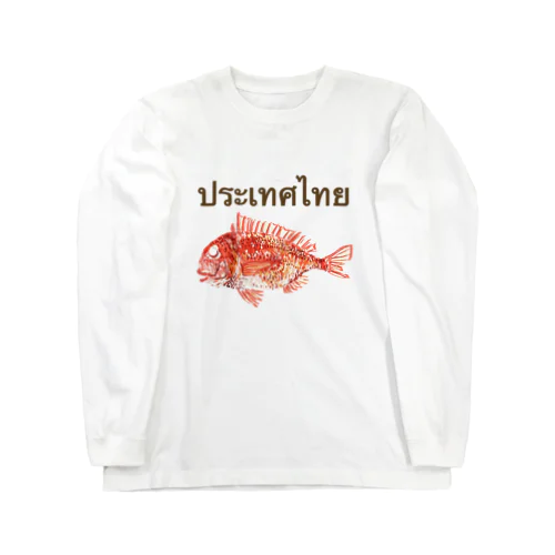 タイ語でタイって書いてある ロングスリーブTシャツ