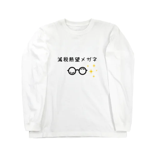 減税熱望メガネ ロングスリーブTシャツ