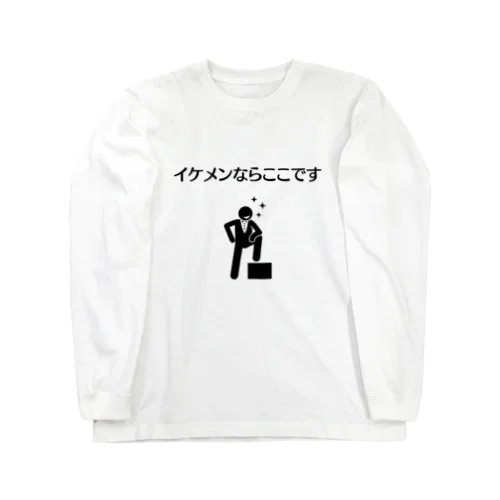 イケメンならここです ロングスリーブTシャツ