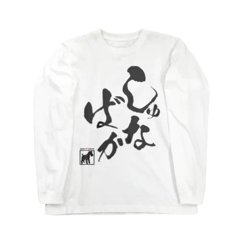 しゅな♥ばか（黒文字タイプ） ロングスリーブTシャツ
