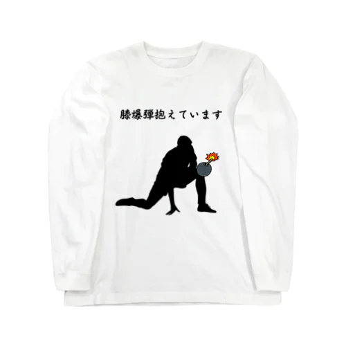 膝爆弾抱えています ロングスリーブTシャツ